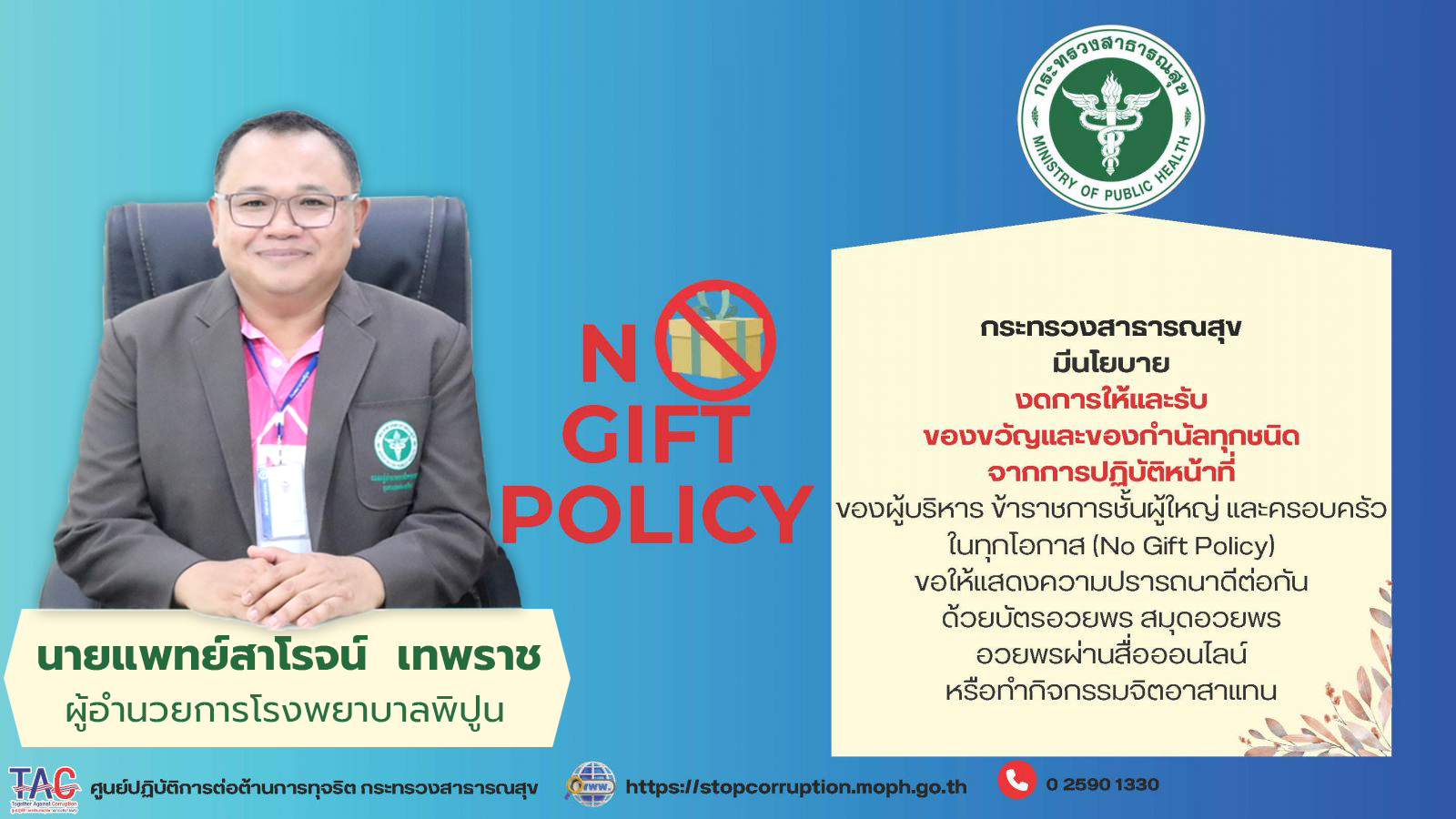 นโยบายไม่รับของขวัญและของกำนัลทุกชนิดจากการปฏิบัติหน้าที่ (No Gift Policy) ประจำปีงบประมาณ พ.ศ. 2568