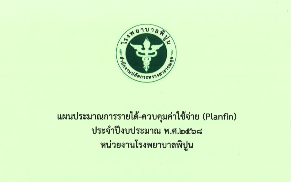แผนการจัดซื้อจัดจ้างและจัดหาพัสดุ ประจำปีงบประมาณ 2568