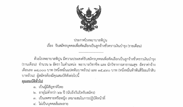รับสมัครบุคคลเพื่อคัดเลือกเป็นลูกจ้างชั่วคราวเงินบำรุง (รายเดือน) ตำแหน่ง พยาบาลวิชาชีพและนักวิชาการสาธารณสุข