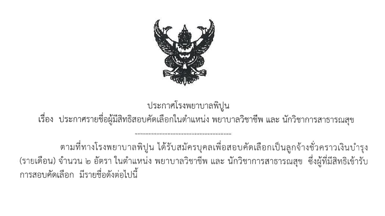 ประกาศรายชื่อผู้มีสิทธิสอบคัดเลือกในตำแหน่งพยาบาลวิชาชีพและนักวิชาการสาธารณสุข