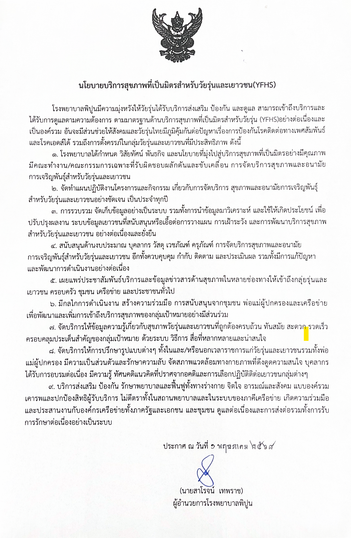 นโยบายบริการสุขภาพที่เป็นมิตรสำหรับวัยรุ่นและเยาวชน (YFHS)