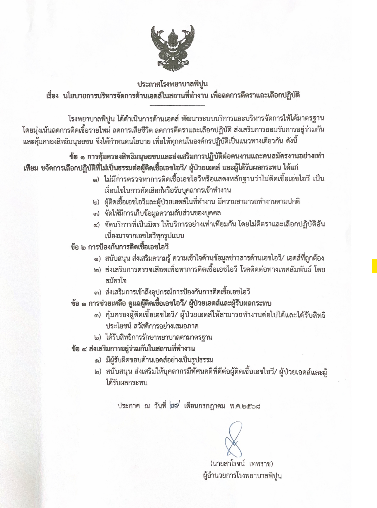 นโยบายการบริหารจัดการด้านเอดส์ในสถานที่ทำงาน เพื่อลดการตีตราและเลือกปฏิบัติ