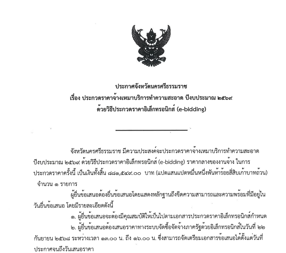 ประกวดราคาจ้างเหมาบริการทำความสะอาด ปีงบประมาณ 2569 ด้วยวิธีประกวดราคาอิเล็กทรอนิกส (e-bidding)