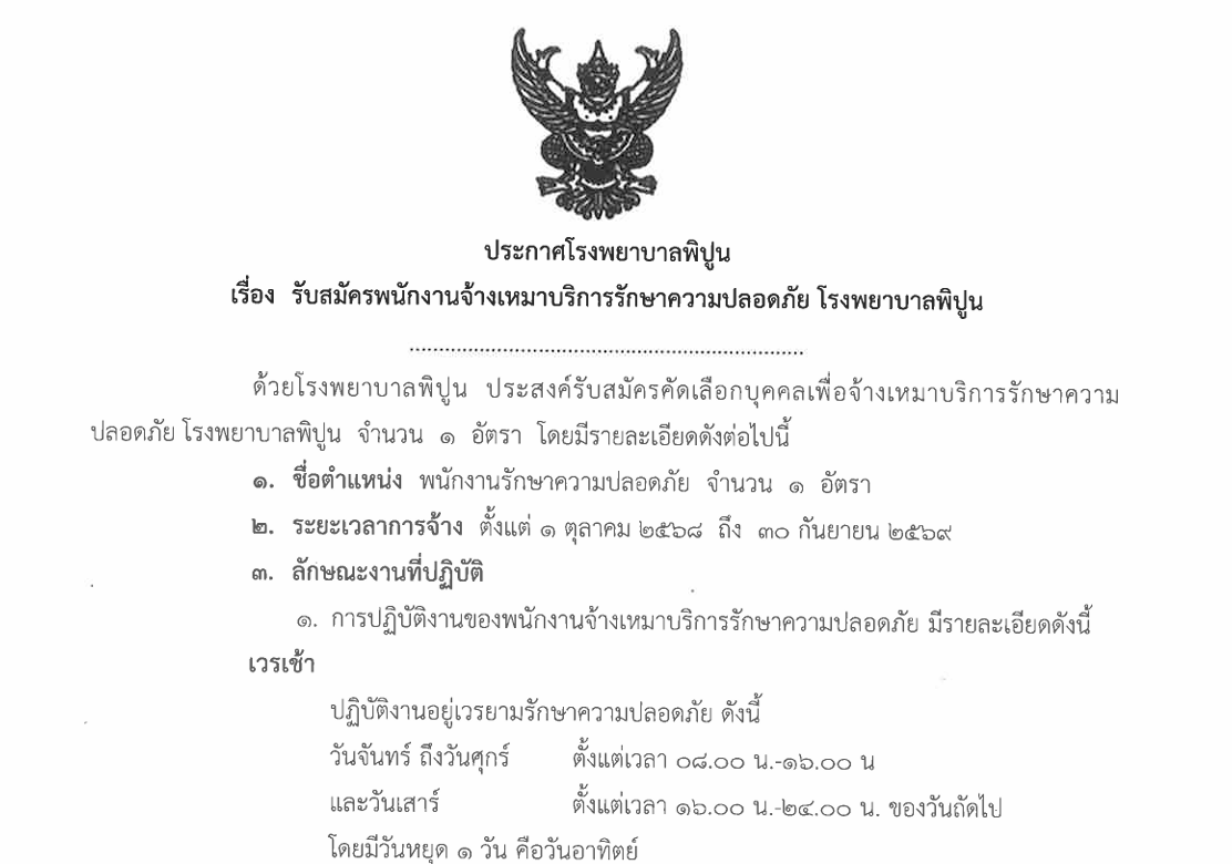 รับสมัครพนักงานจ้างเหมาบริการรักษาความปลอดภัย