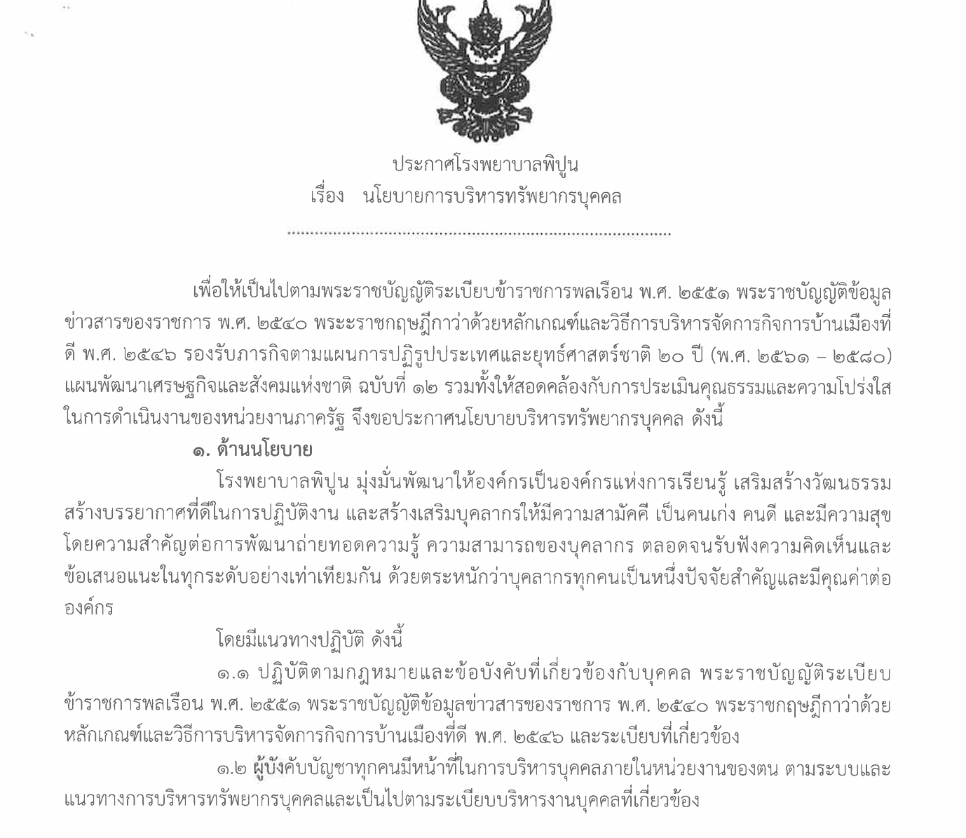 นโยบายการบริหารทรัพยากรบุคคล