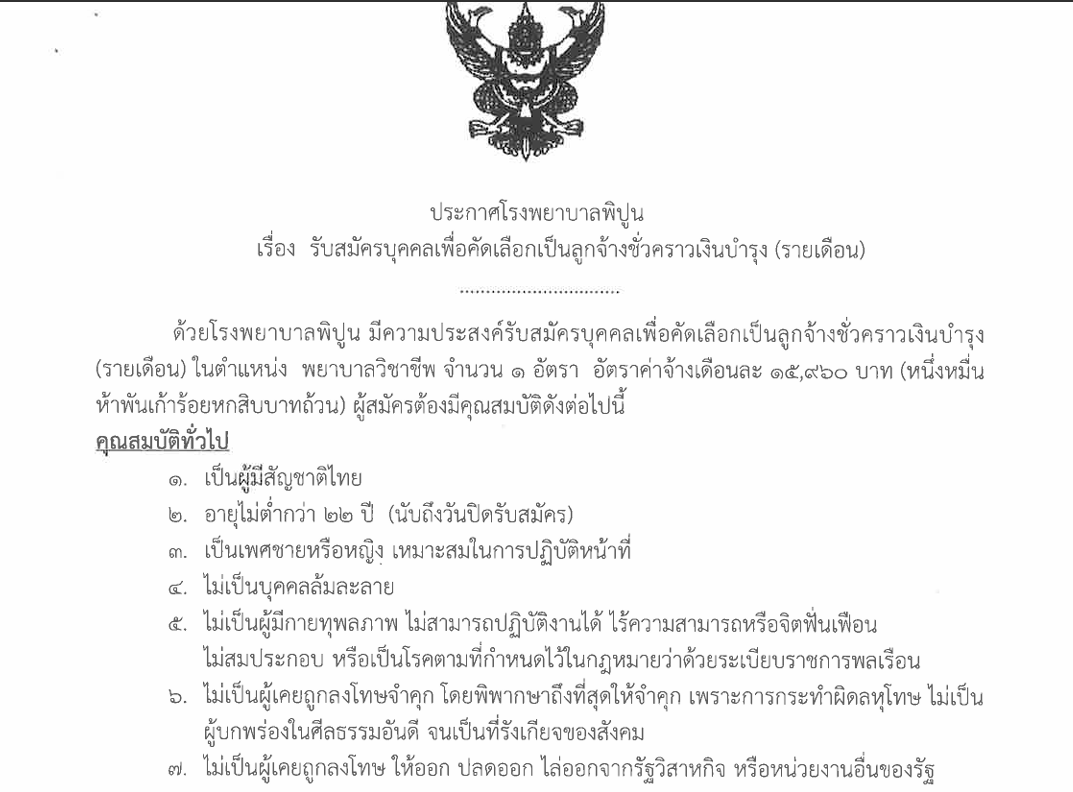 รับสมัครบุคคลเพื่อคัดเลือกเป็นลูกจ้างชั่วคราวเงินบำรุง (รายเดือน)