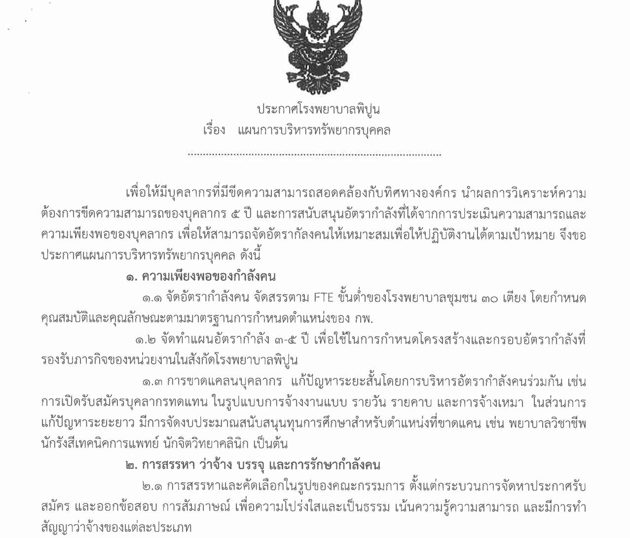 แผนบริหารทรัพยากรบุคคล