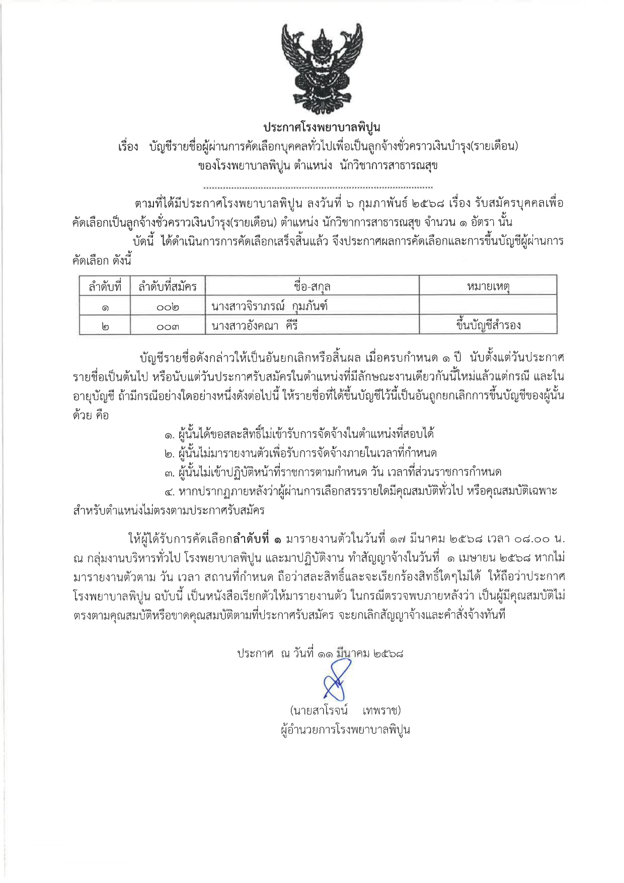 ประกาศผลสอบคัดเลือกในตำแหน่งนักวิชาการสาธารณสุข